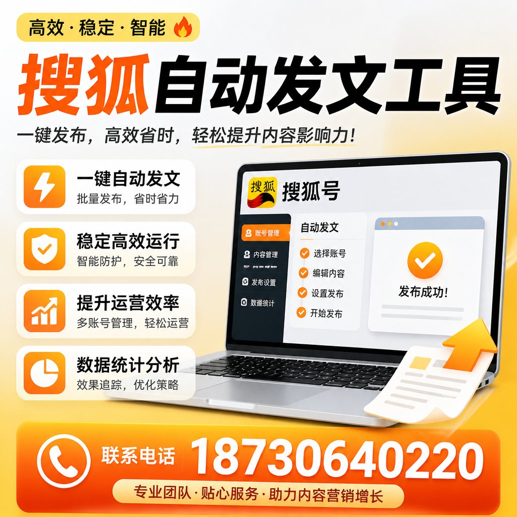 搜狐自动发文工具与其他工具对比:哪种更适合衡水企业?