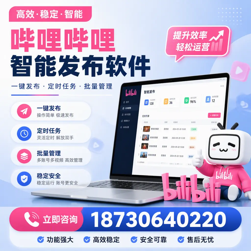 哔哩哔哩智能发布软件适用场景分析：在 衡水 的最佳实践